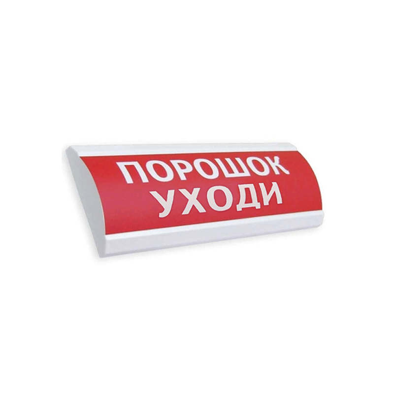 ЭиА ЛЮКС-12К "Порошок! Уходи!" Оповещатель комбинированный 12В табло