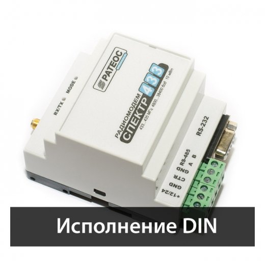Радиомодем &amp;quot;Спектр 433&amp;quot;, исп. DIN
