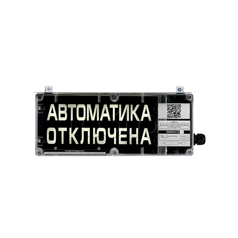 Эридан ЭКРАН-С "Автоматика отключена" Оповещатель световой взрывозащищенный