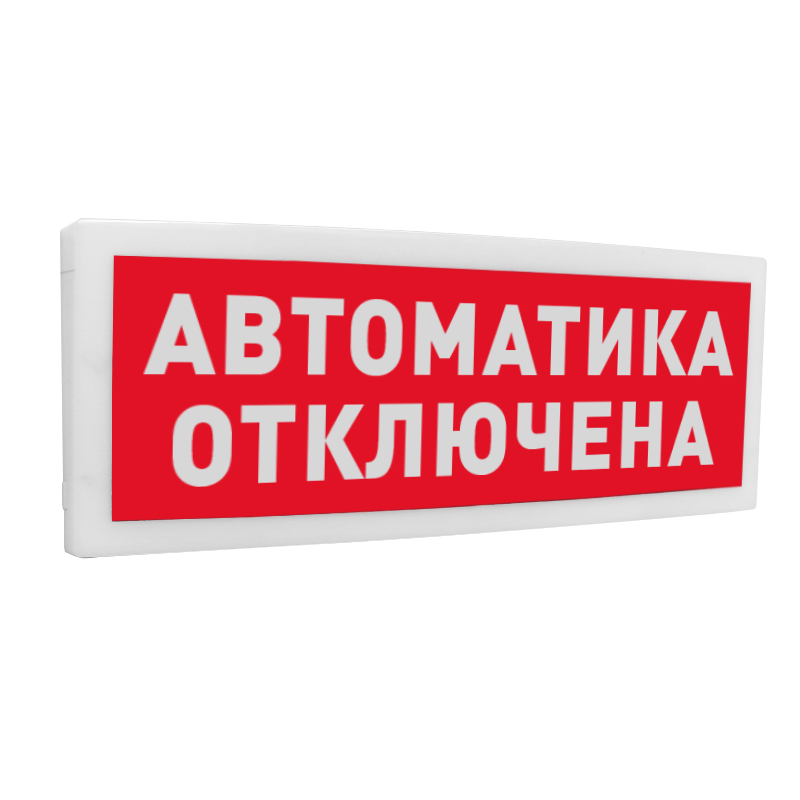 Болид С2000-ОСТ исп.02 "Автоматика отключена" Оповещатель световой адресный