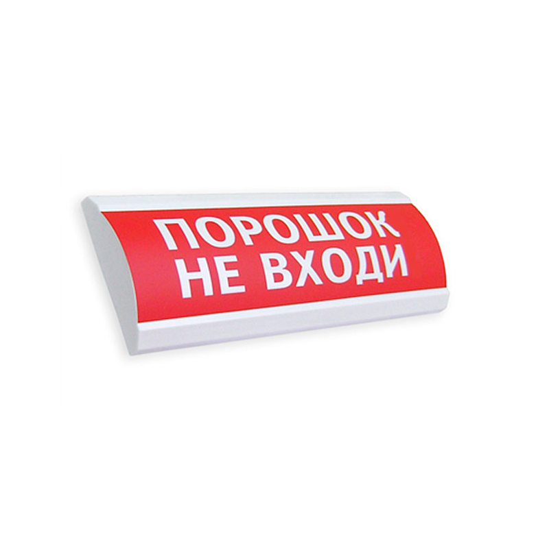 ЭиА ЛЮКС-24К "Порошок! Не входи!" Оповещатель комбинированный, 24В табло