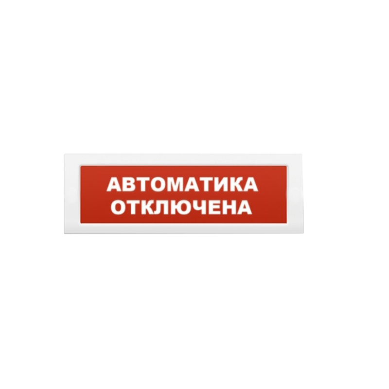 Рубеж ОПОП 1-8, 12В "Автоматика отключена" Оповещатель охранно-пожарный световой