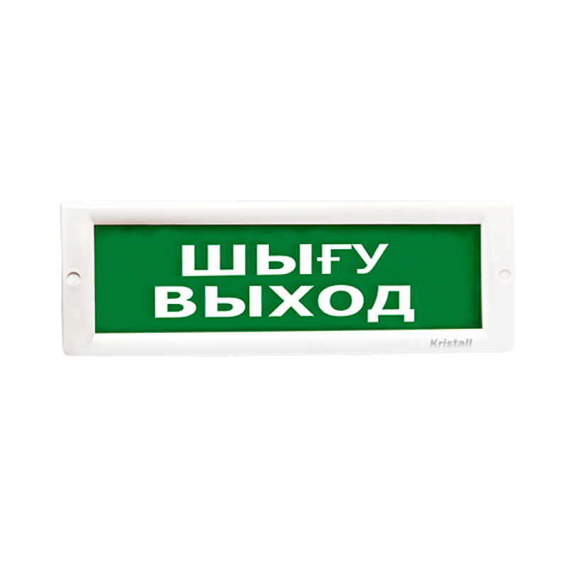 ЭиА КРИСТАЛЛ-12К "Шыгу/Выход" Оповещатель световой комбинированный,12В,табло плоское