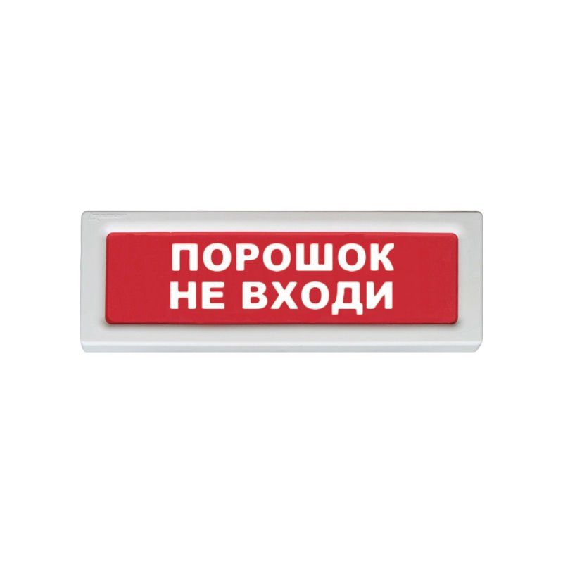 Рубеж ОПОП 1-8, 12В "Порошок не входи!" Оповещатель охранно-пожарный световой